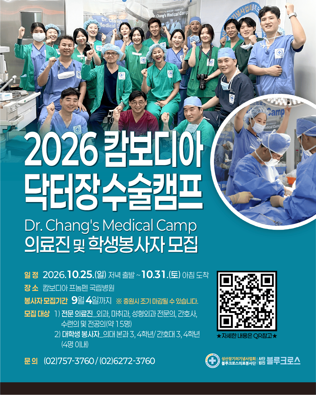 2026 캄보디아 닥터장 수술캠프(Dr. Chang's Medical Camp) 봉사자모집